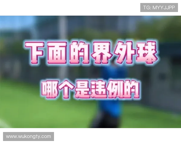 界外球规则详解：发球流程与违例判定