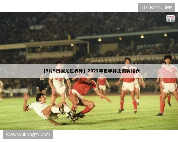 墨西哥2026世界杯赛程分析：小组赛突围关键战与淘汰赛潜在对手前瞻