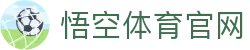 悟空体育 - 专业体育数据分析与直播平台